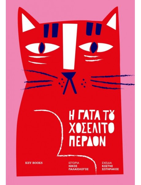  Η Γάτα του Χοσελίτο Περδόν  - Key Books